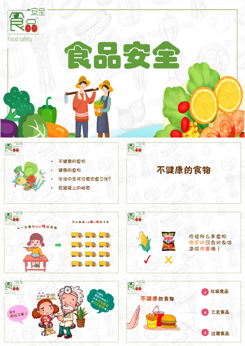 小学食品安全与卫生主题班会PPT模板