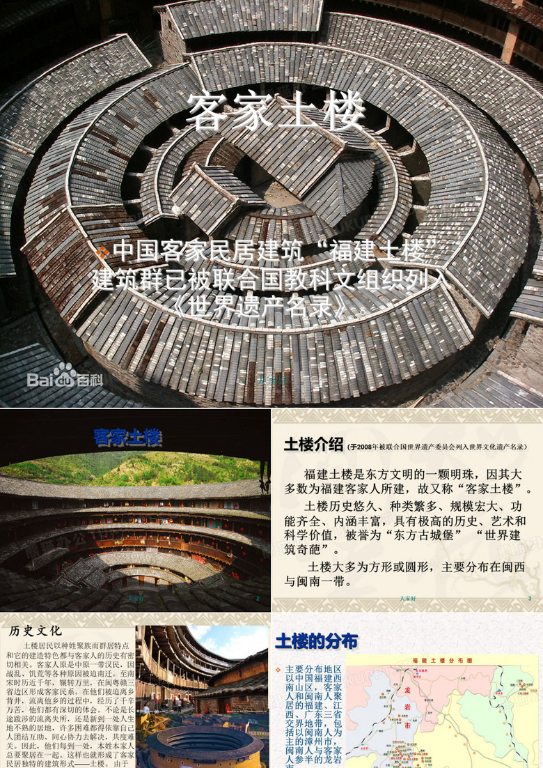 福建土楼介绍 PPT