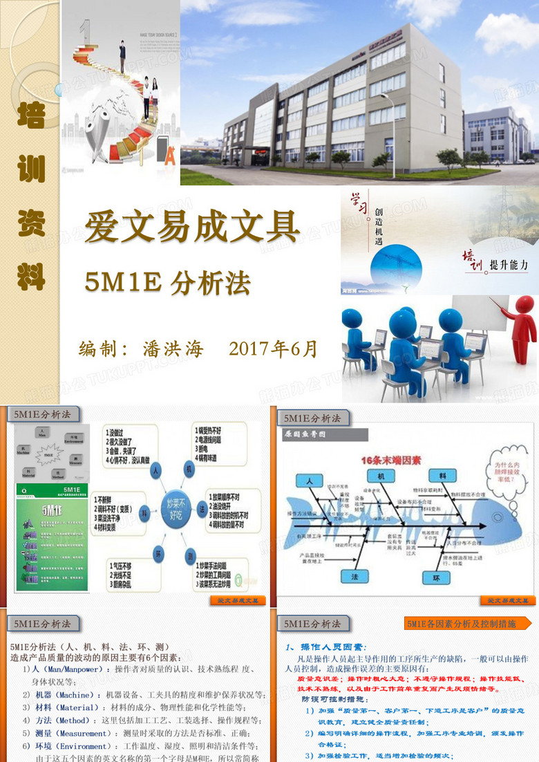 培训资料-5M1E