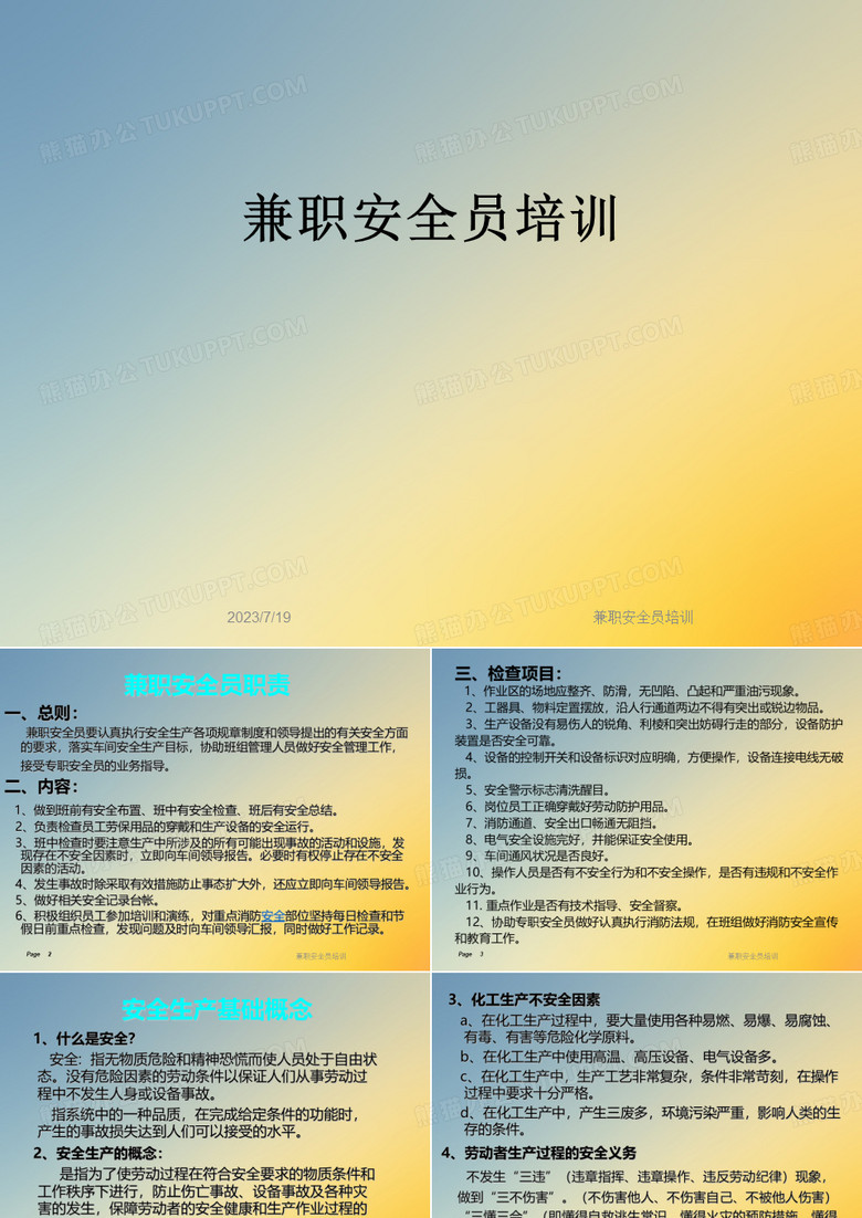 兼职安全员培训