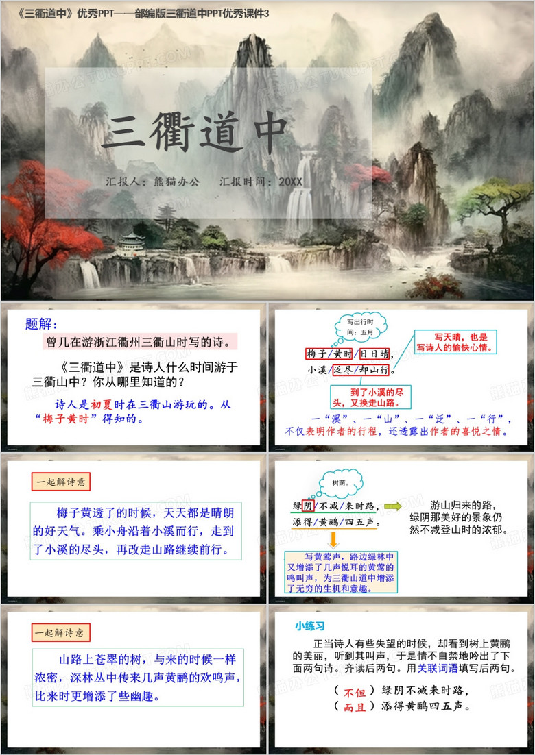 中国风三衢道中PPT模板