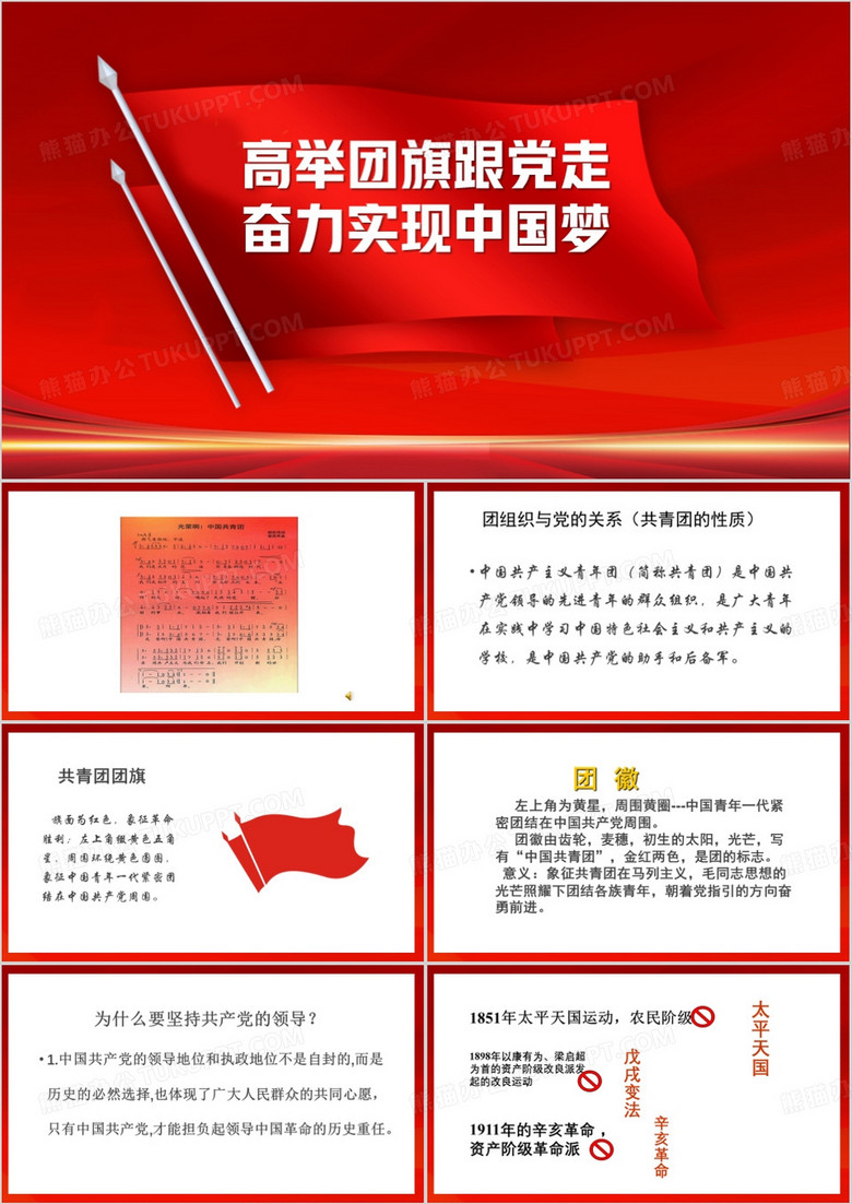 高举团旗跟党走PPT模板