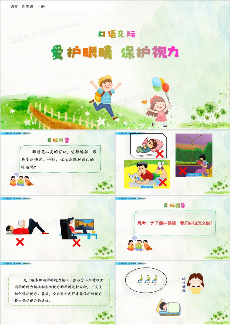 绿色口语交际爱护眼睛保护视力PPT模板