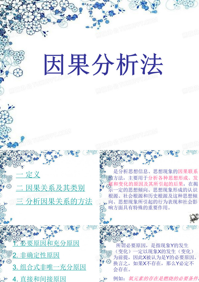 因果分析法