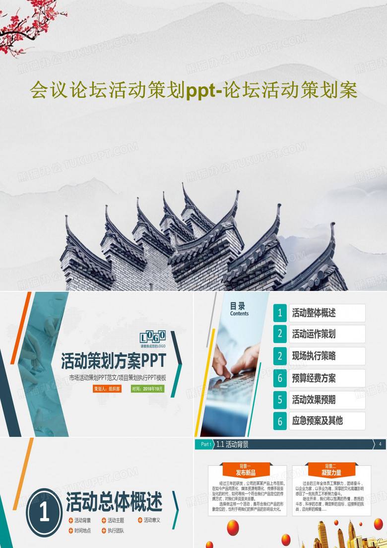 会议论坛活动策划ppt-论坛活动策划案38页PPT