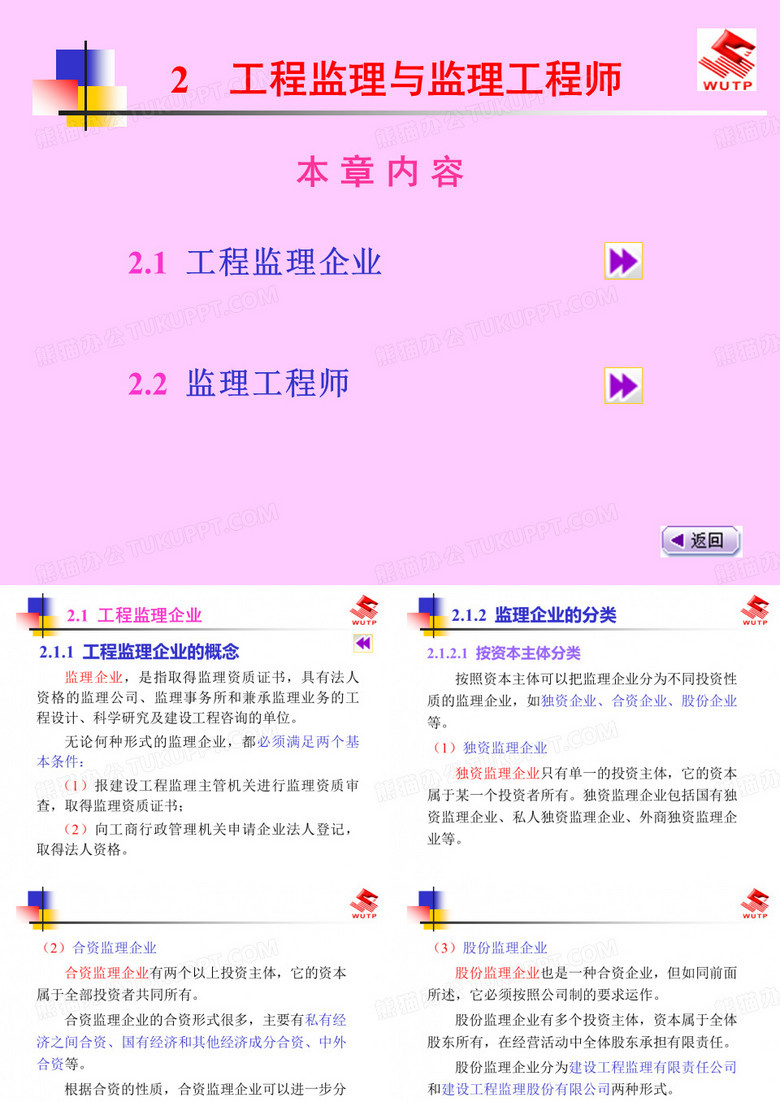 2建设工程监理概论-工程监理企业与监理工程师