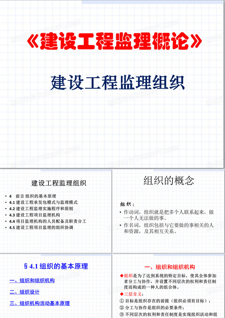 《建设工程监理概论》建设工程监理组织