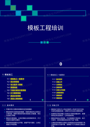 模板工程施工工艺及施工方案