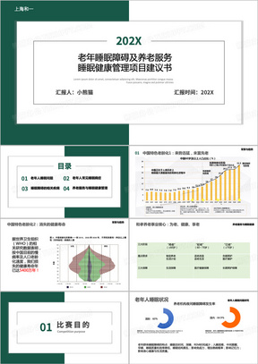 老年人睡眠障碍与养老健康管理项目建议书PPT模板