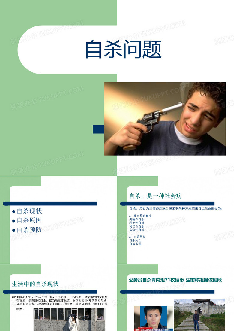 自杀社会问题