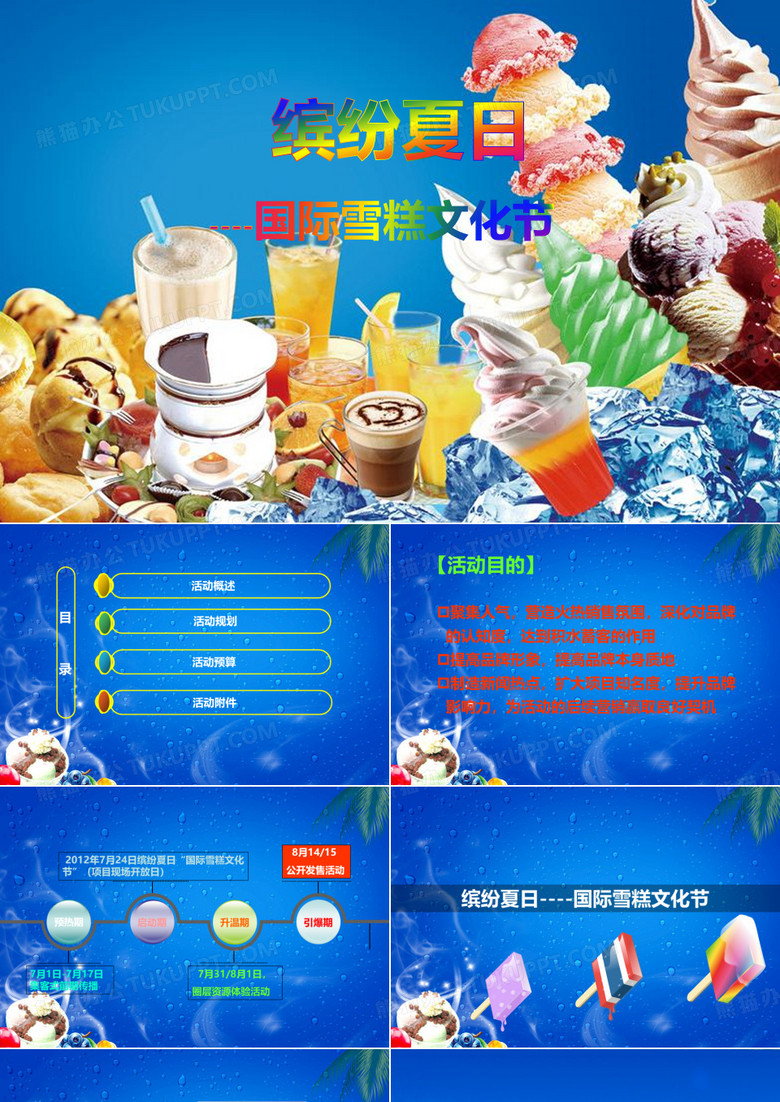 缤纷夏日活动雪糕峰