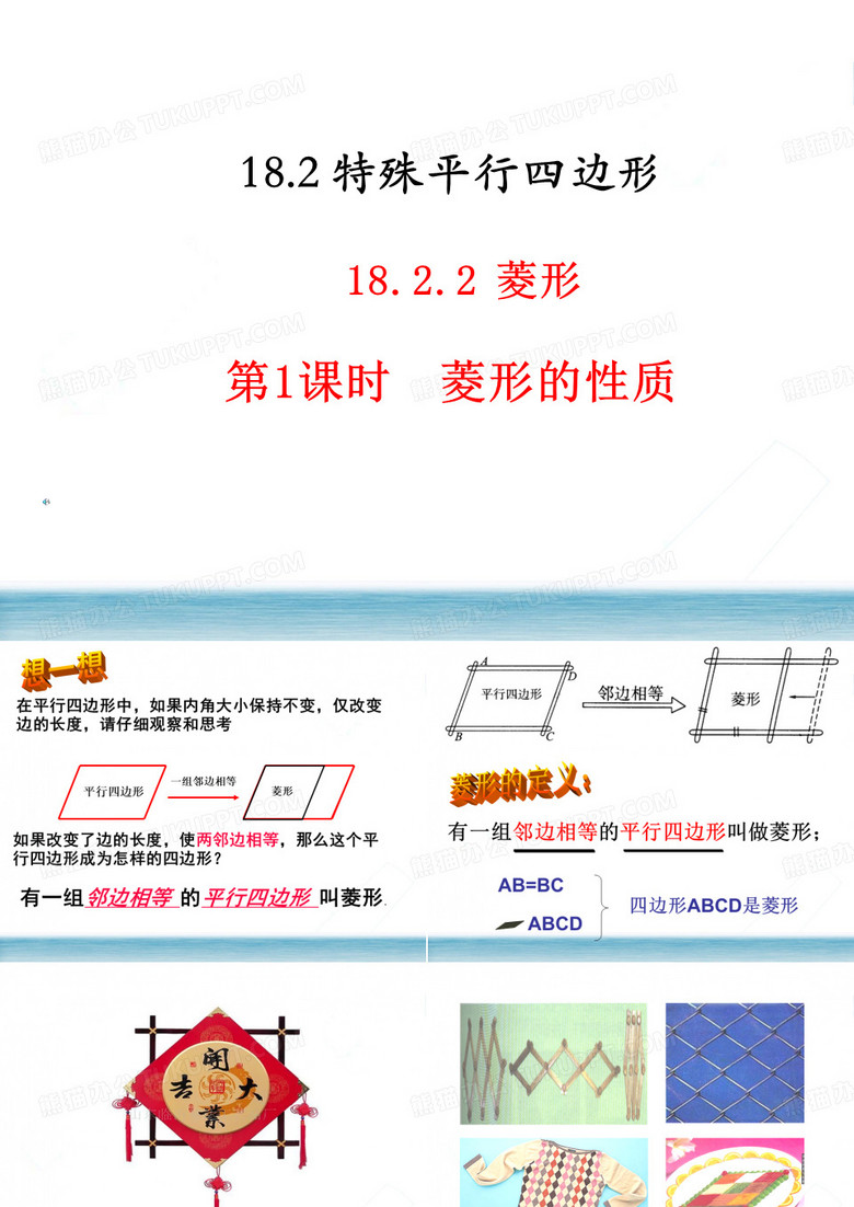 18.2.2  菱形(菱形的性质)