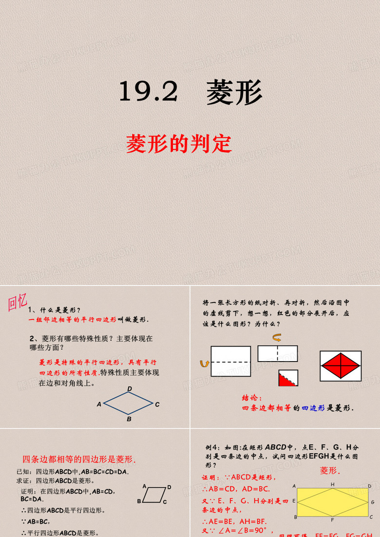 《菱形的判定》
