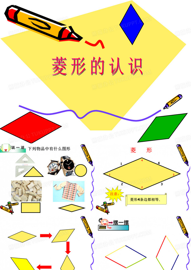 菱形的认识