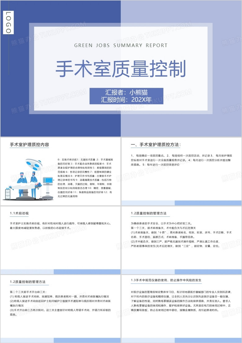 手术室质量控制护理汇报PPT模板