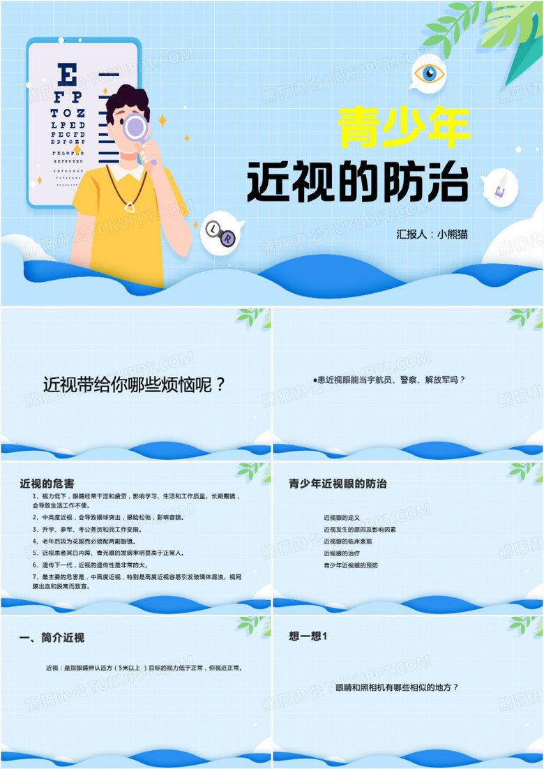 预防近视青少年近视的预防PPT模板