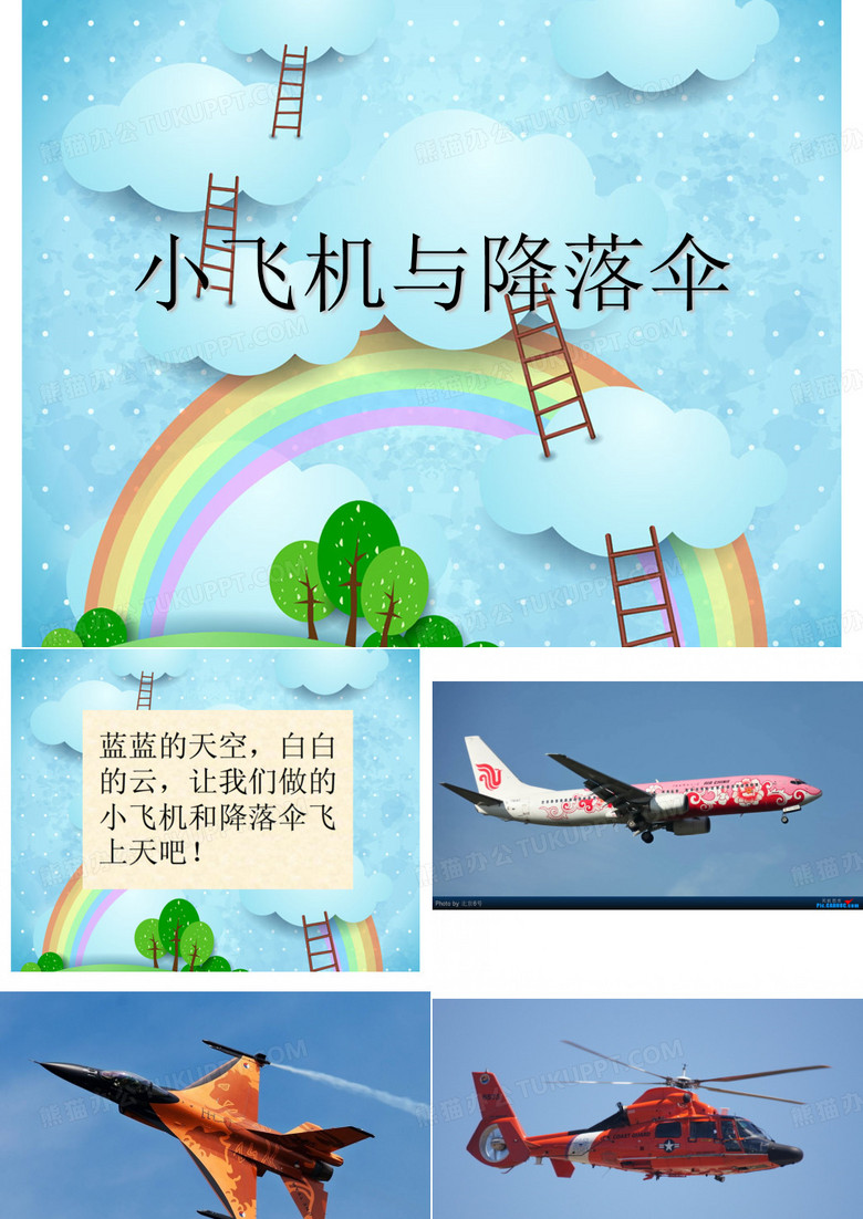 013.小飞机与降落伞