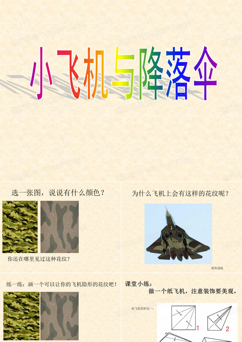 岭南版一年级美术下册《小飞机与降落伞》课件