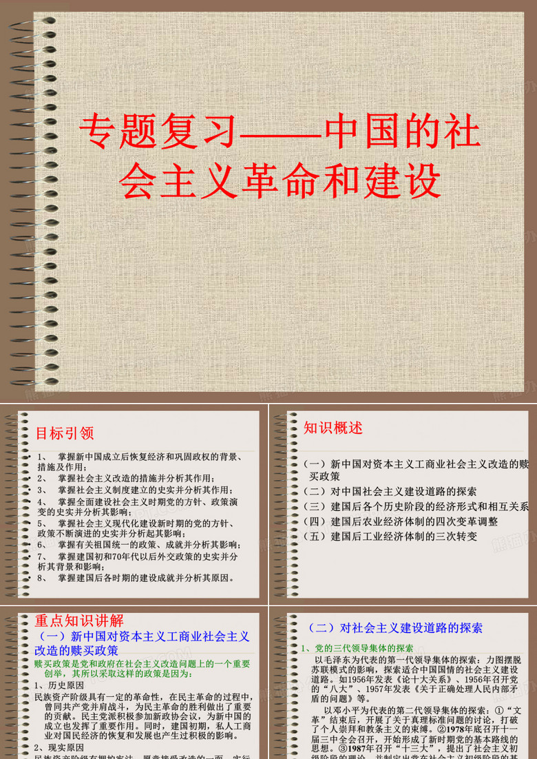 专题复习——中国的社会主义革命和建设.ppt