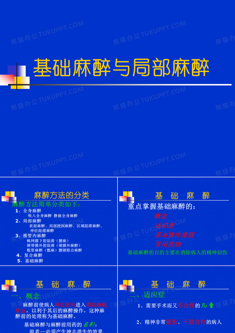 基础麻醉与局部麻醉