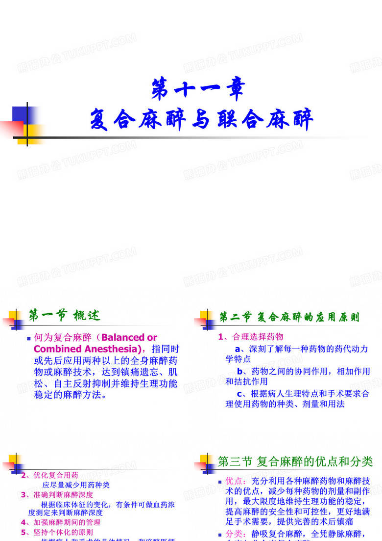 11复合麻醉与联合麻醉