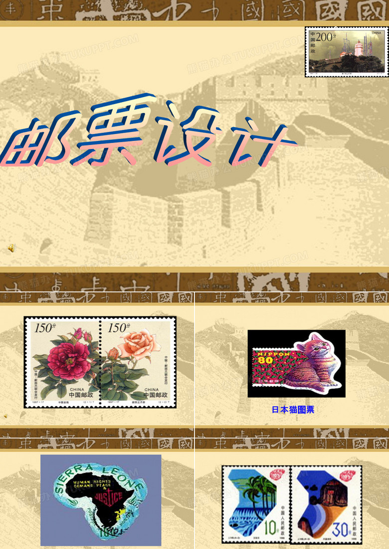 邮票设计