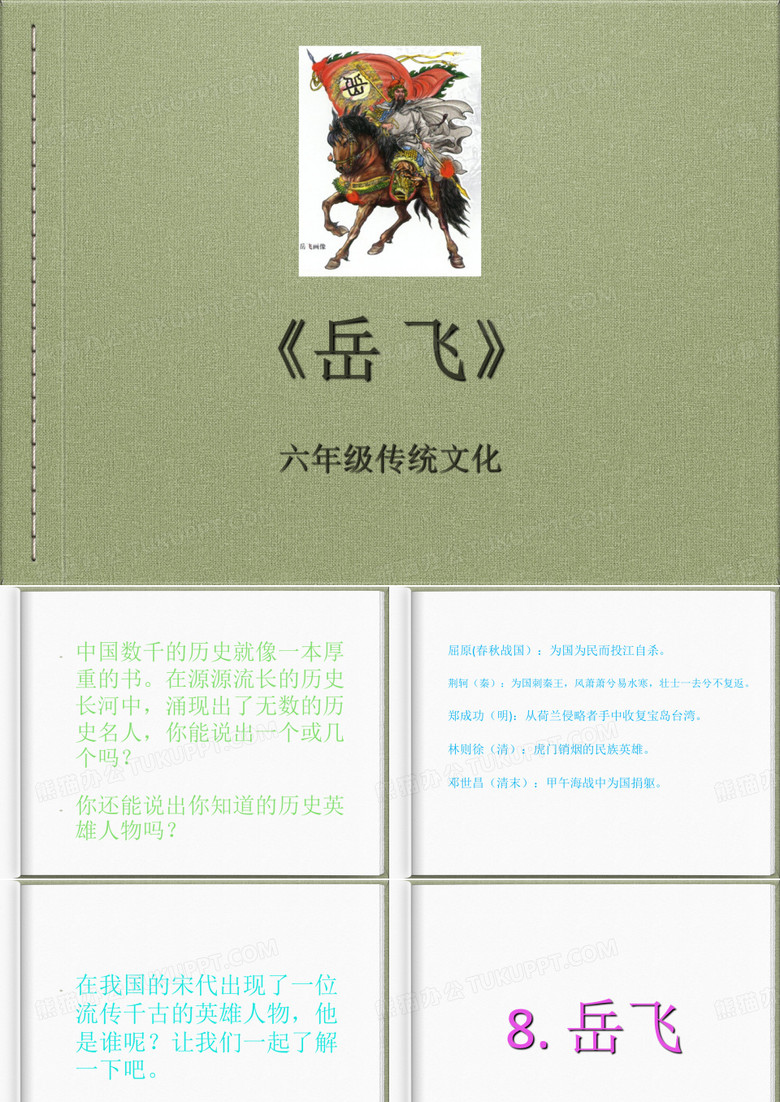 《岳飞》PPT2003