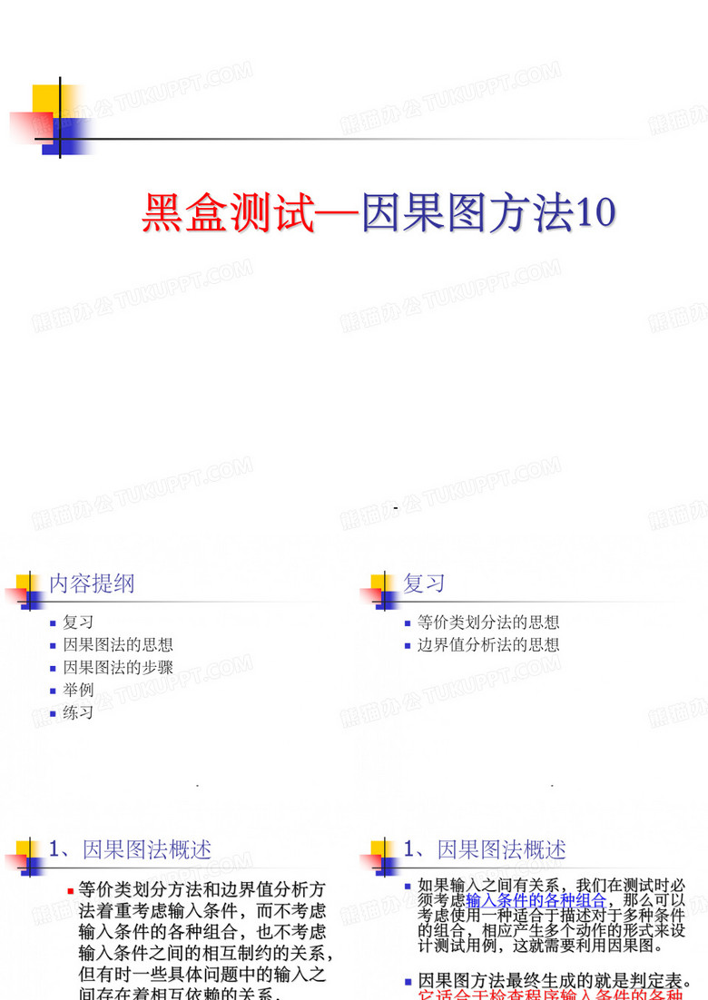 软件测试-因果图
