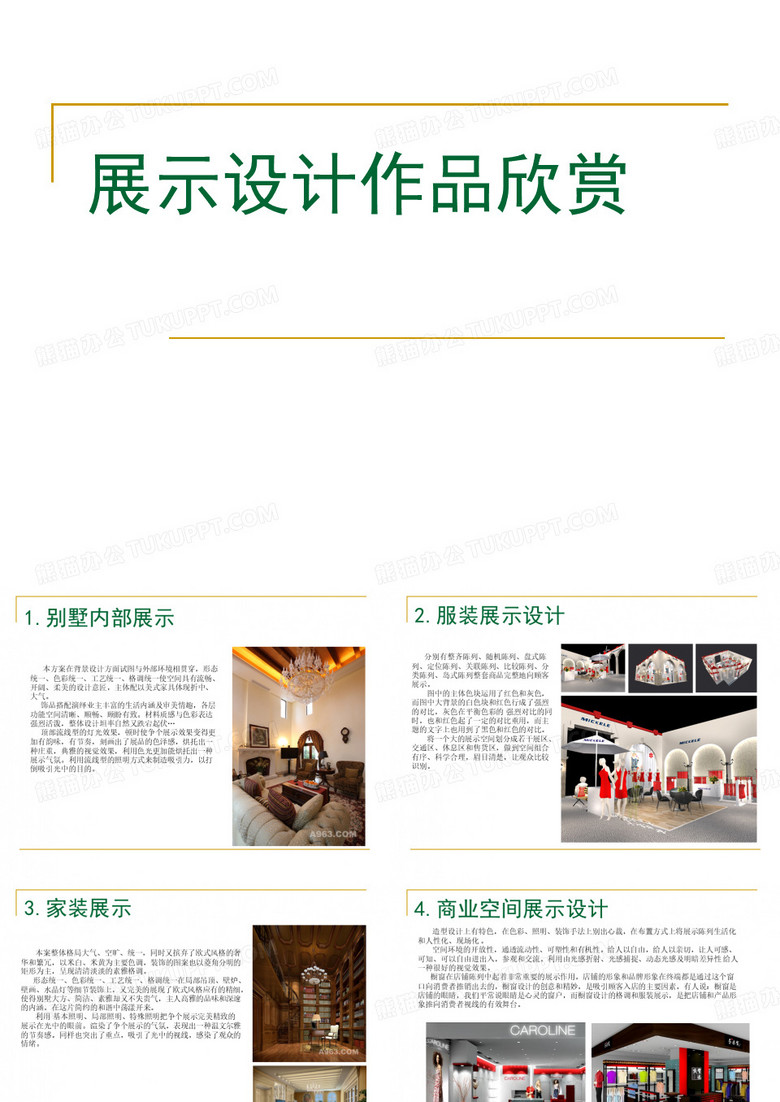 展示设计作品欣赏