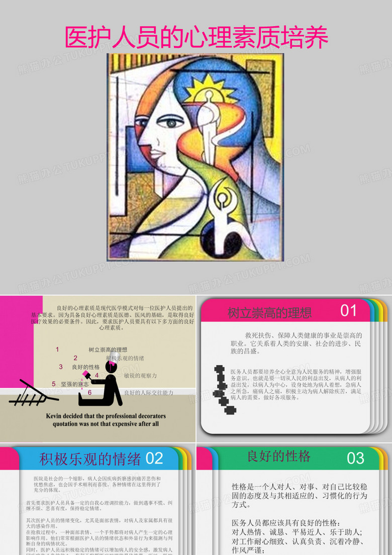 医护人员素质培养