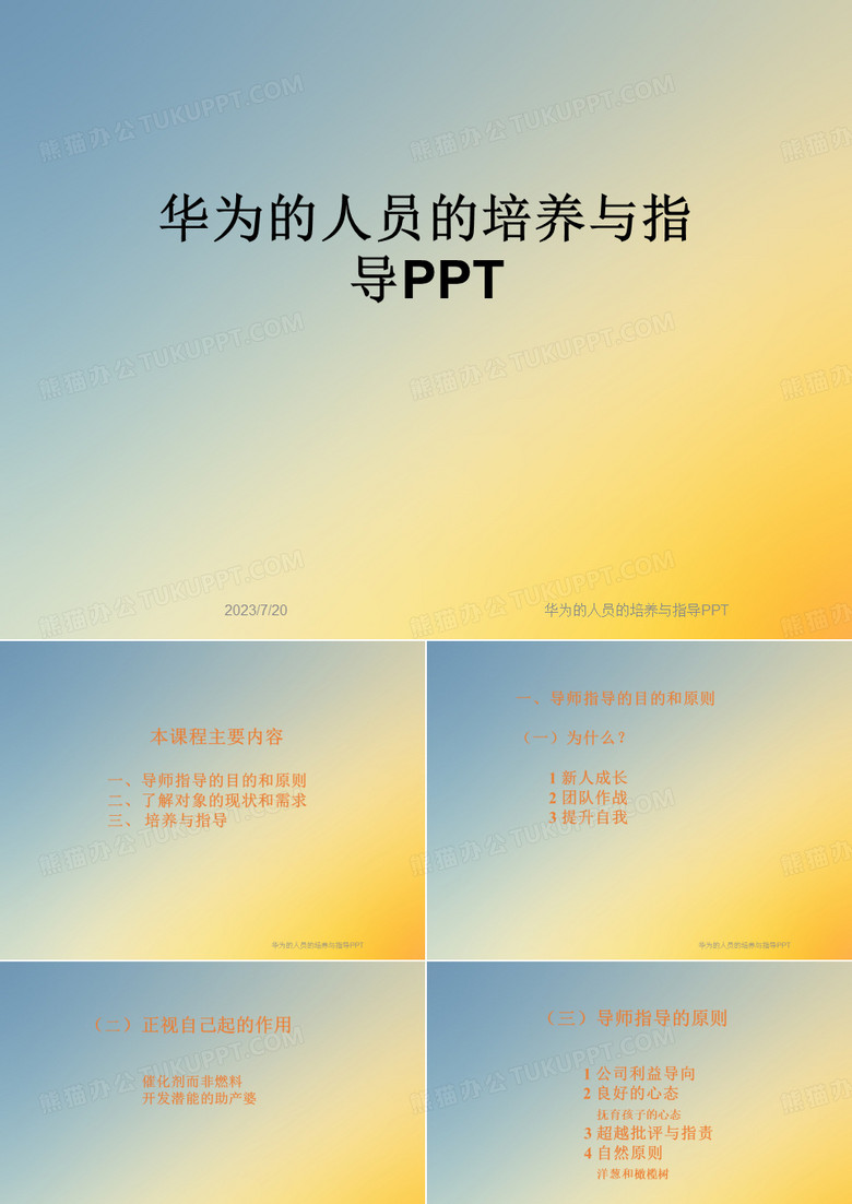 华为的人员的培养与指导PPT