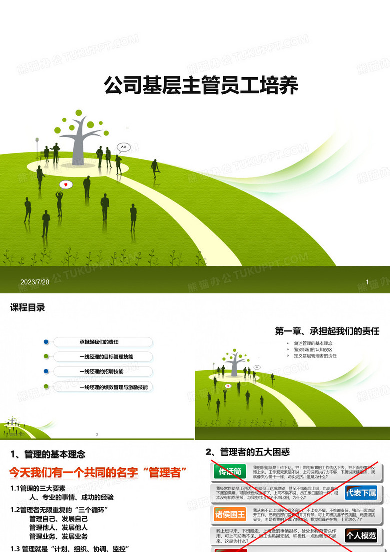 公司基层主管人员培养