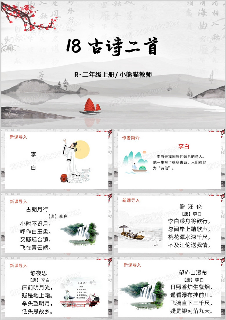 中国风古诗二首教育课件PPT模板