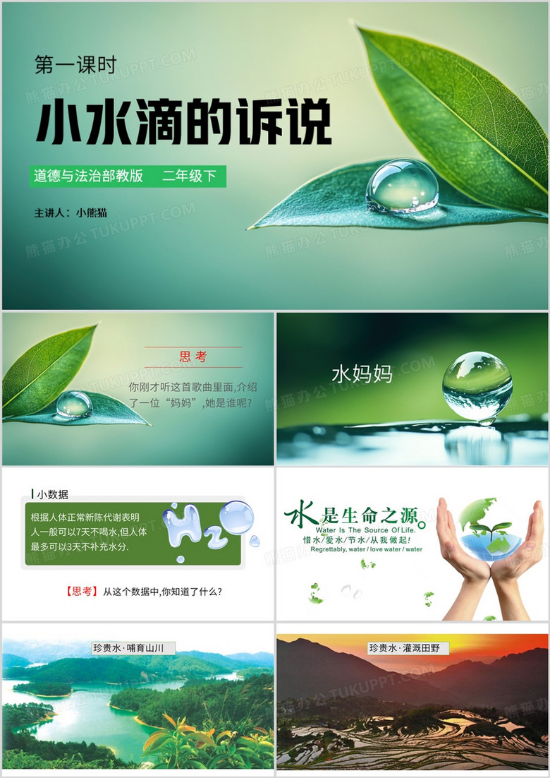 绿色简约风小水滴的诉说PPT模板