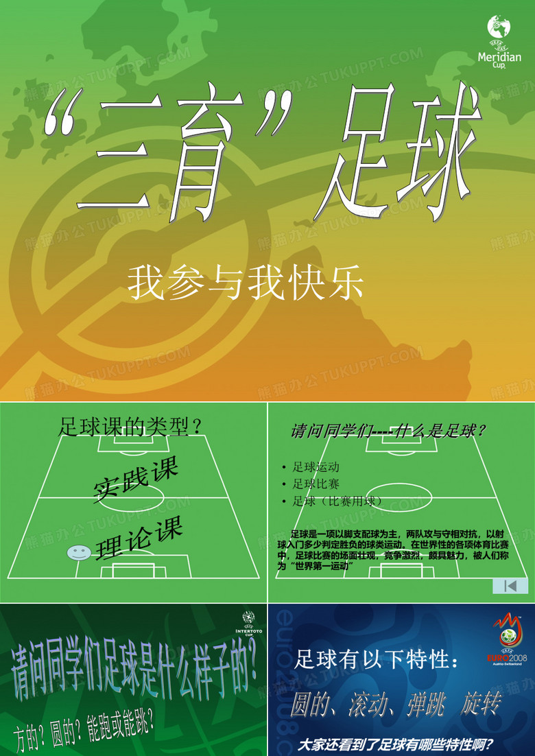 小学体育课件：《足球》