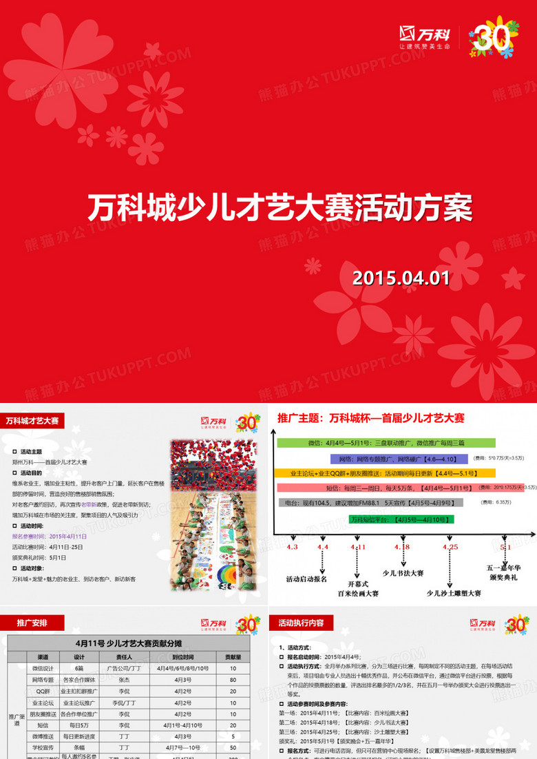 郑州_万科城_“少儿才艺大赛”活动方案