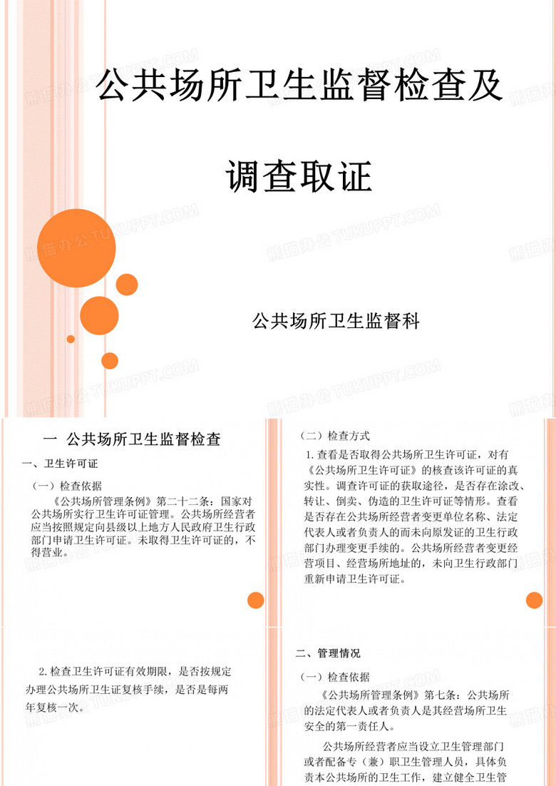 公共场所卫生监督检查及调查取证