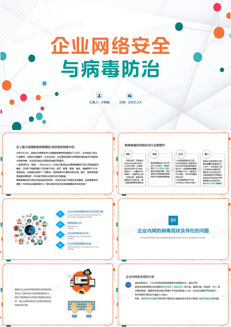 企业网络安全与病毒防治PPT模板
