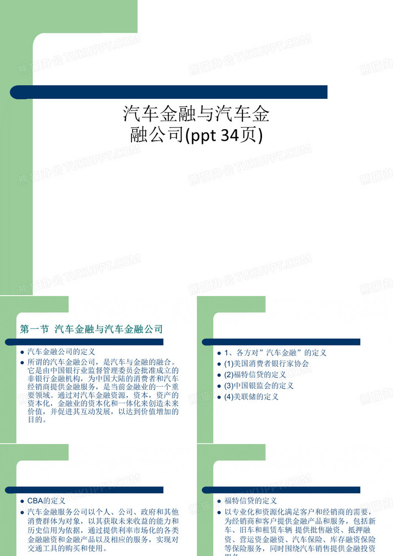 汽车金融与汽车金融公司(ppt 34页)