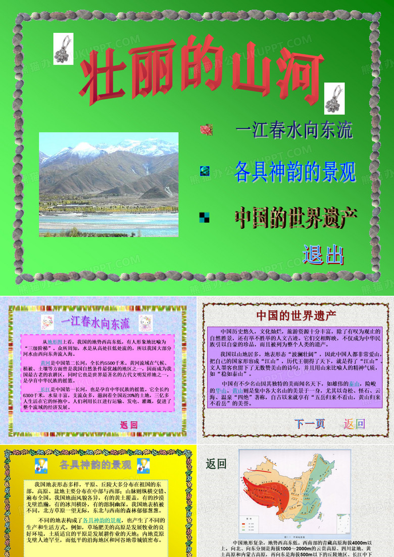 祖国壮丽的山河