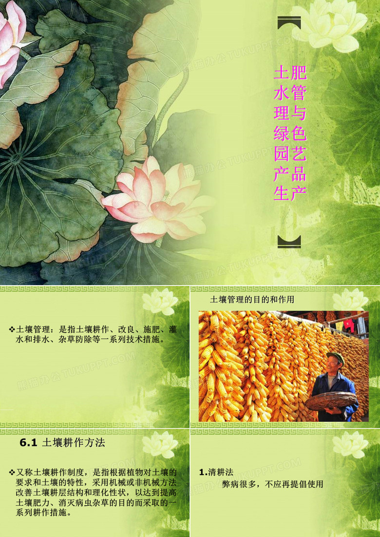 6种植园的土肥水管理与绿色园艺产品生产