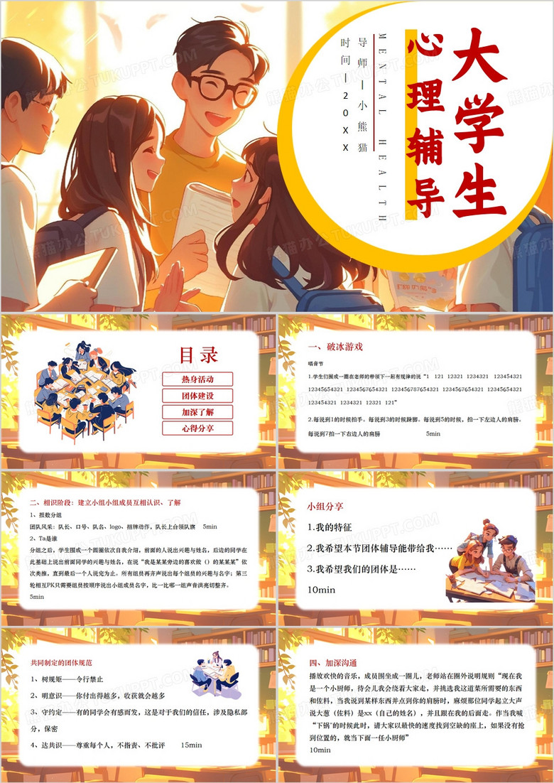黄色插画风大学生心理辅导PPT模板