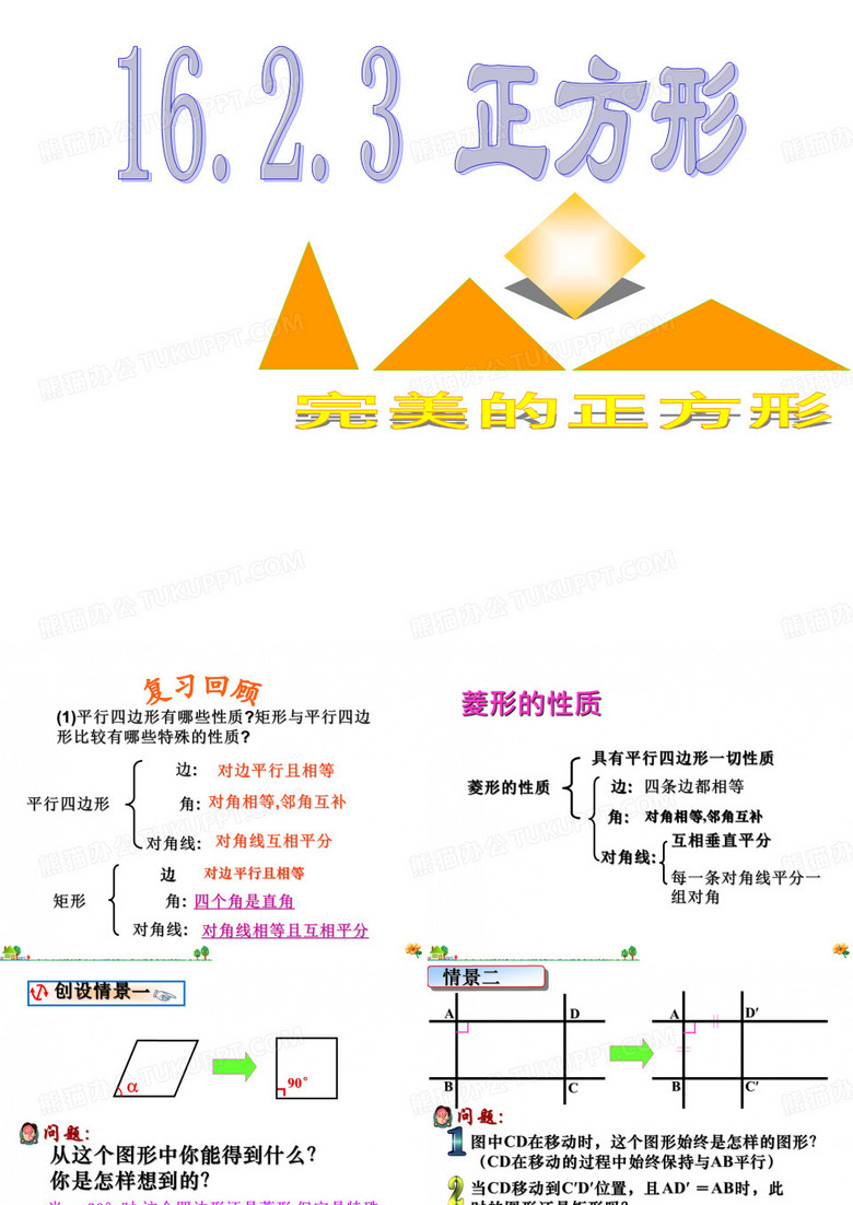 正方形的性质