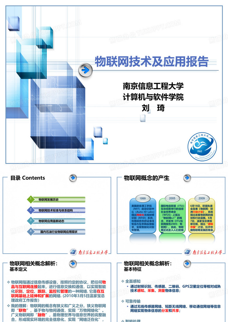 物联网应用技术