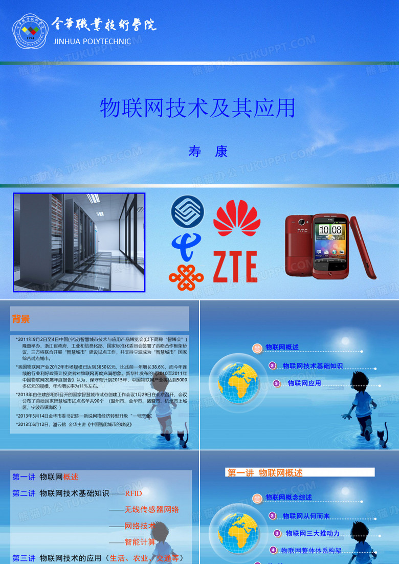 物联网技术与应用