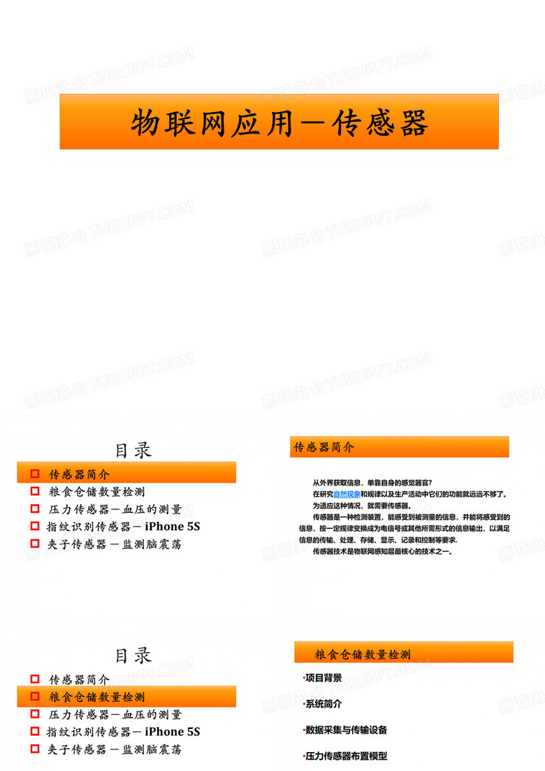 物联网应用-传感器