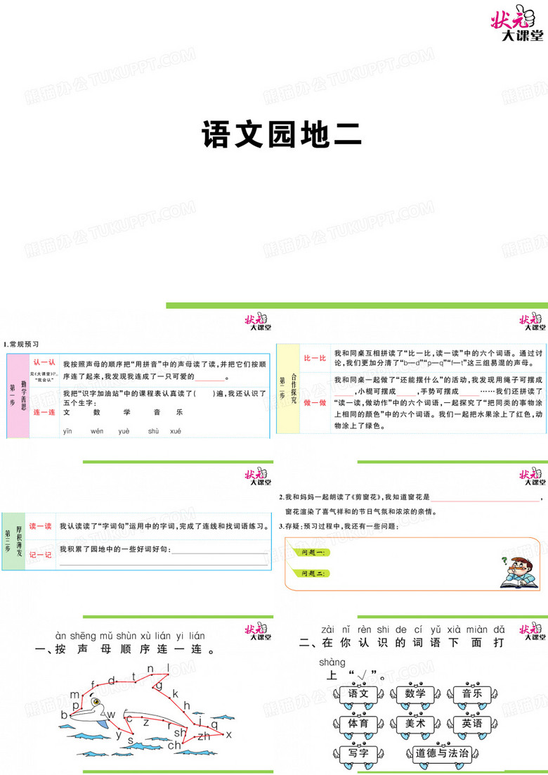 部编版一年级语上状元大课堂课件语文园地二