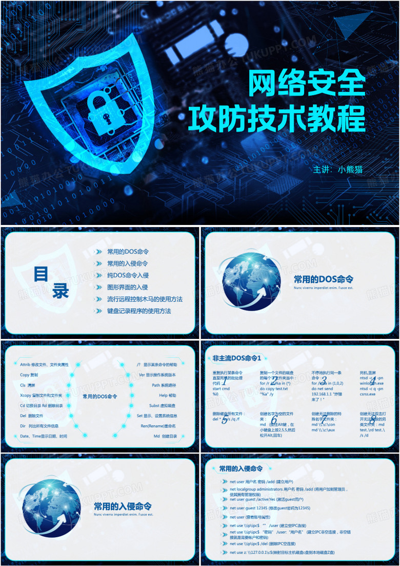 网络安全攻防教程网络安全PPT模板