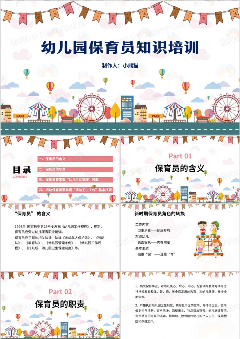 卡通幼儿园保育员知识培训PPT模板