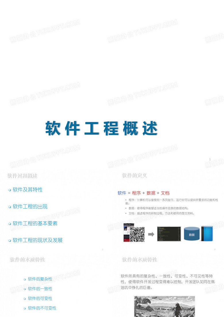软件工程1 软件工程概述